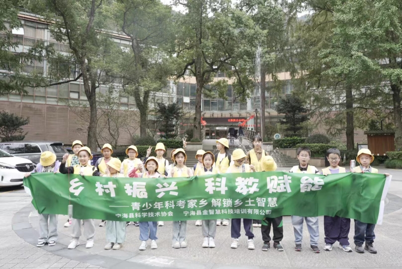 寧海縣舉行青少年科考家鄉(xiāng)主題研學(xué)活動(dòng)
